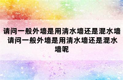 请问一般外墙是用清水墙还是混水墙 请问一般外墙是用清水墙还是混水墙呢